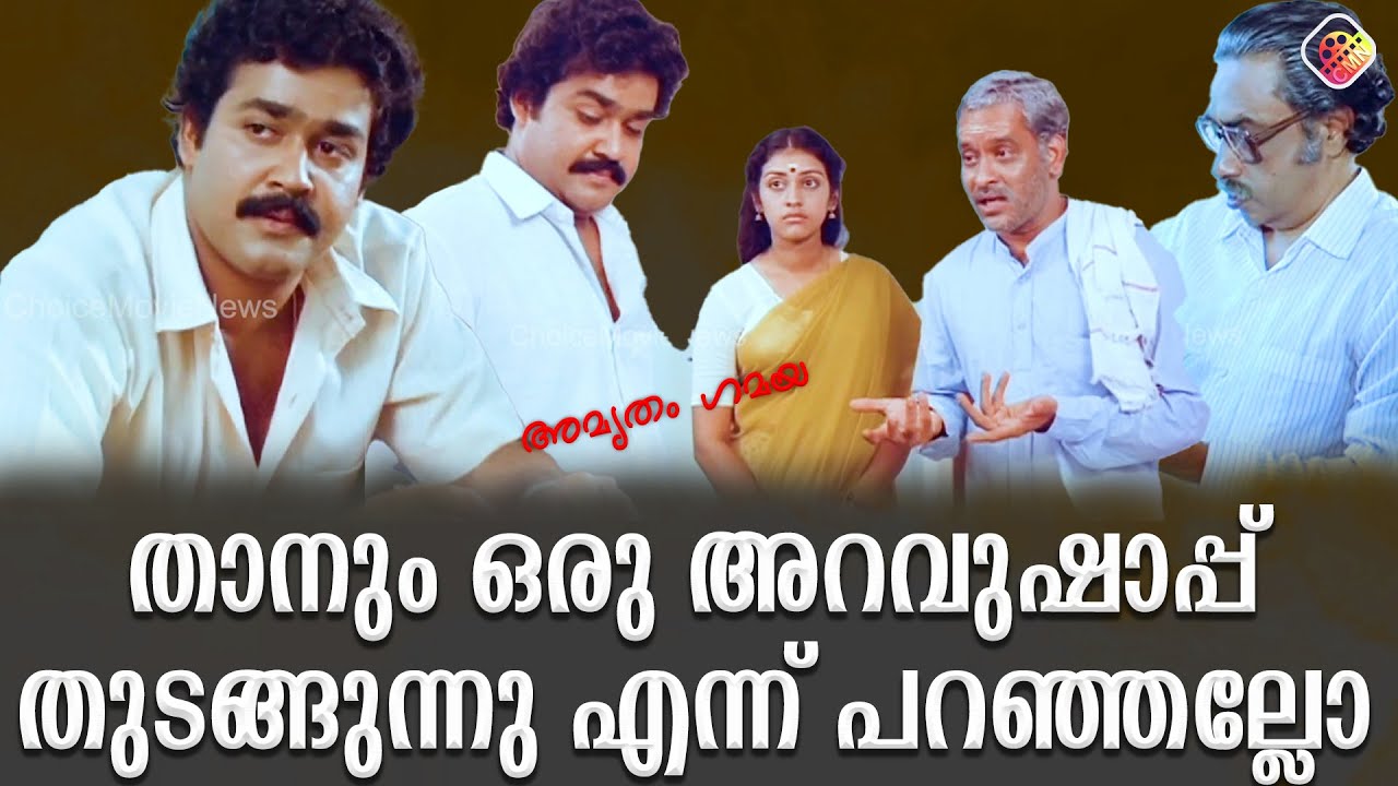 മരുന്നെഴുതാൻ ഇവൻ എന്തിനാ പിശുക്ക് കാട്ടണേ|Amrutham Gamaya
