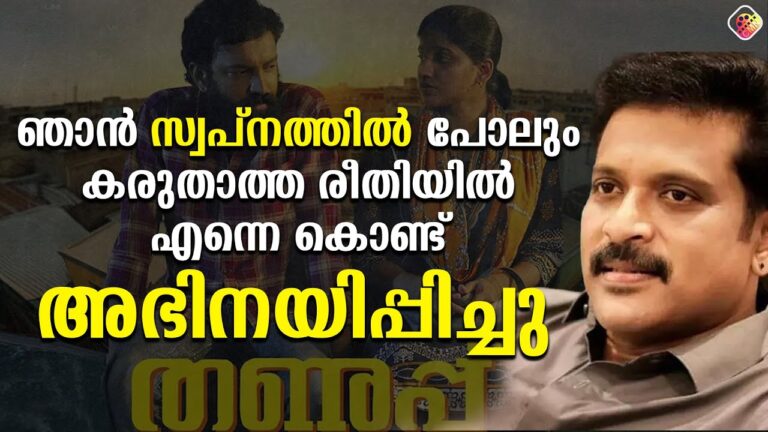 സിനിമ പൂർണമായും സംവിധായകന്റെയും എഴുത്തുക്കാരന്റെയും ആണ് | Koottickal Jayachandran |Thanupp Movie