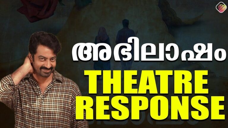 ചാർളിക്ക് ശേഷം ഒരു ഫീൽഗുഡ് സിനിമ | നഷ്ടപ്രണയം ഉള്ളവർ കാണേണ്ട സിനിമ | Abhilasham Theater Responce