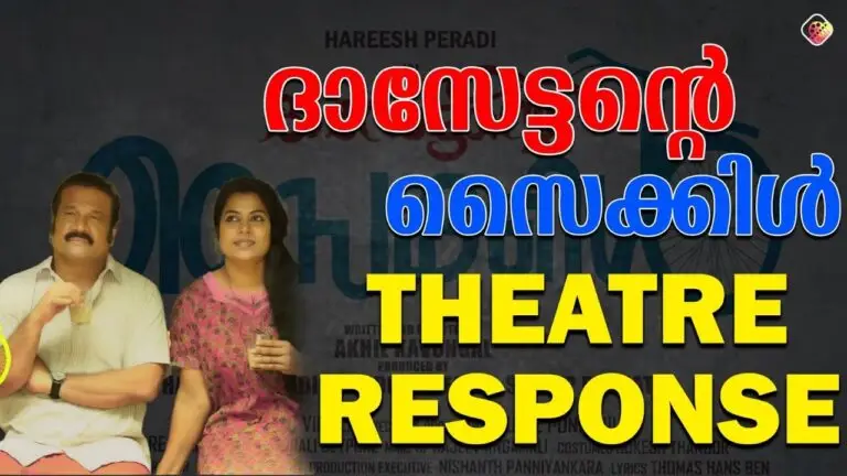 സിനിമ കഴിയുമ്പോൾ ചിരിച്ചു ഇറങ്ങാൻ പറ്റുന്നത് ഒരു ഭാഗ്യമാണ് | Dassettante Cycle Theatre Response |