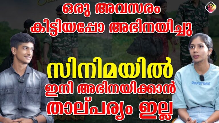 സിനിമയിൽ ഇനിയും നല്ല അവസരം കിട്ടിയാൽ അഭിനയിക്കും ഇല്ലങ്കിൽ അതിന് പോകില്ല | Thiruth Movie Interview