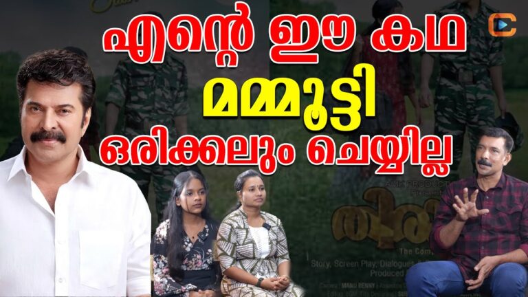 മമ്മൂട്ടിയെ വെച്ച് ചെയ്യണം എന്നുണ്ട് നടക്കത്തില്ല എന്നറിയാം അതുകൊണ്ടാണ് പുതുമുഖങ്ങളെ വെച്ചത്