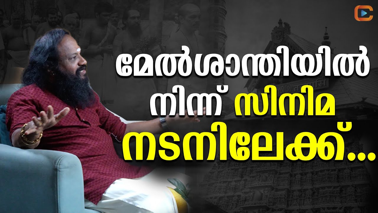 മേൽശാന്തി എന്നുള്ളത് പരശുരാമൻ നമ്മുക്ക് തന്ന ഒരു അധികാരമാണ് | Sreedharan Namboodiri K