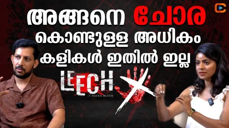 താരങ്ങൾ പ്രതിഫലം ചോദിക്കുമ്പോൾ അത് കൊടുക്കണോ  എന്ന് തീരുമാനിക്കേണ്ടത് പ്രൊഡ്യൂസർ ആണ് | LEECH MOVIE