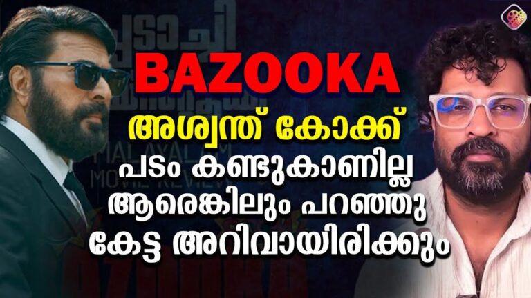 റിവ്യൂ ചെയ്യട്ടെ സത്യസന്ധമായി സിനിമ കണ്ടിട്ട് വിമർശിക്കണം ഇതിപ്പോൾ കേട്ടാൽ തന്നെ അറിയാം കണ്ടില്ലന്നു