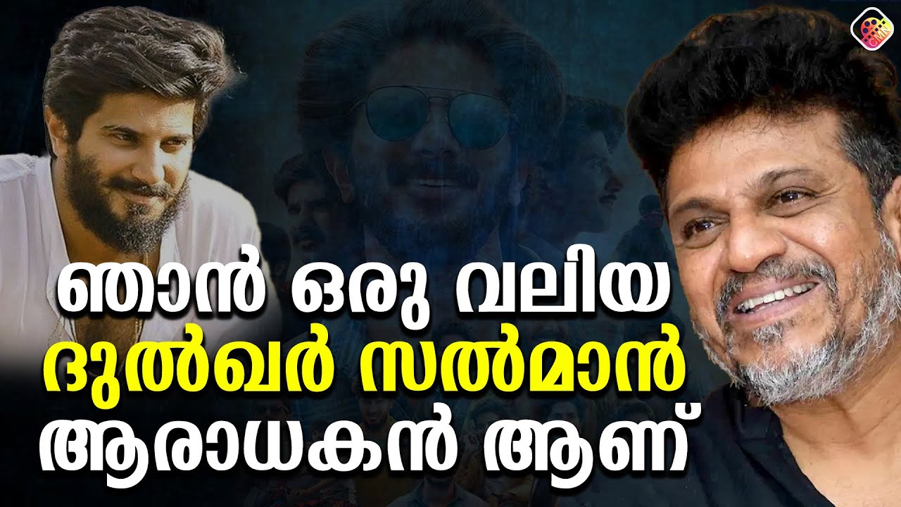 Image for മലയാളത്തിൽ മാനസ മൈനേ പാട്ടുപാടി ഞെട്ടിച്ചു സൂപ്പർ സ്റ്റാർ ശിവരാജ്കുമാർ | Shiva Rajkumar | 45