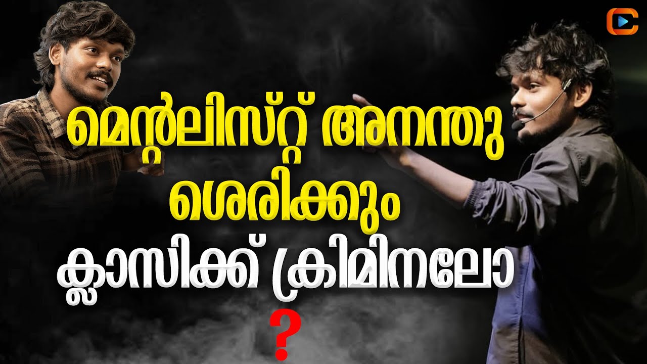 ഞാൻ പറഞ്ഞത് വെച്ചായിരിക്കും അവർ അടുത്ത പരസ്യം ചെയ്യുന്നത്  | Mentalist Anandhu