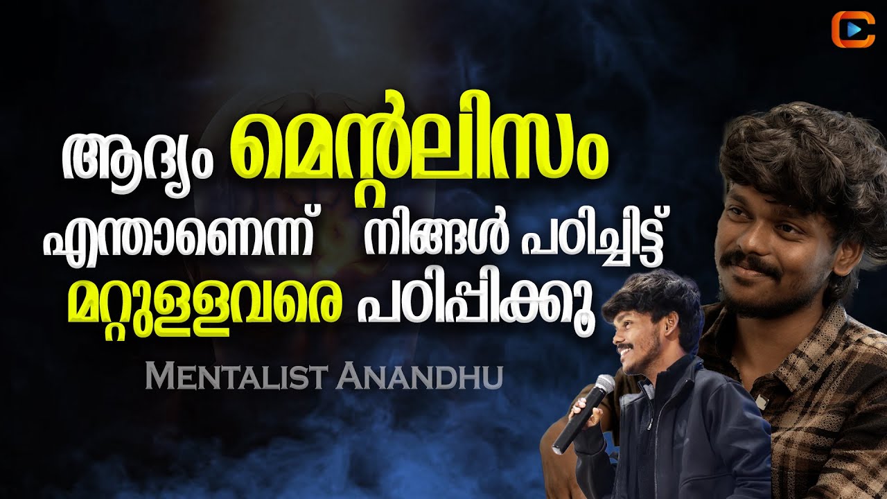ഞാനെന്താ ഡോ ലൗ എങ്ങാനും ആണോ 😂 | Mentalist Anandhu