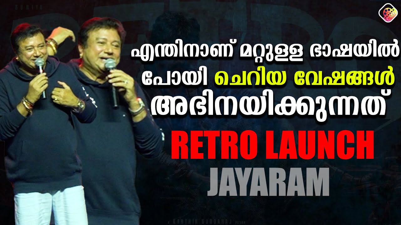 ഞാൻ ഈ വർഷം 2 ഉഗ്രൻ മലയാള സിനിമ ആണ് ചെയ്യാൻ പോകുന്നത് ബാക്കി എല്ലാം surprize  | Jayaram | Retro