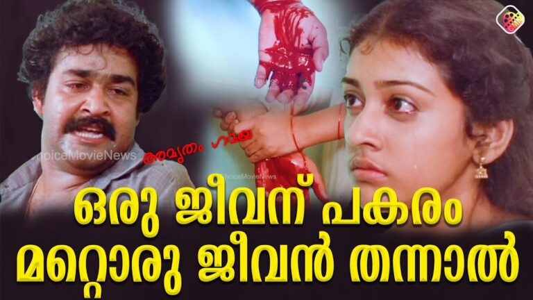 ഒരു പ്രായശ്ചിതം പോലെ ഞാൻ….| Amrutham Gamaya | Mohanlal