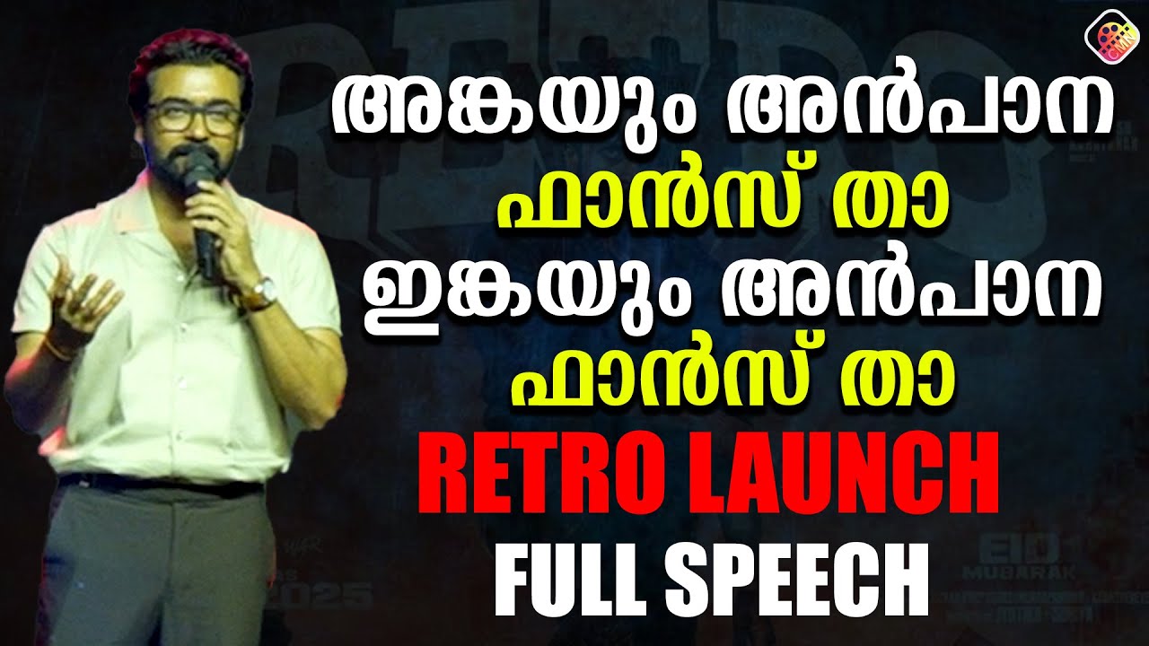 തിരുവന്തപുരത്തെ ഇളക്കി മറിച്ചു സൂര്യ  | RETRO LAUNCH