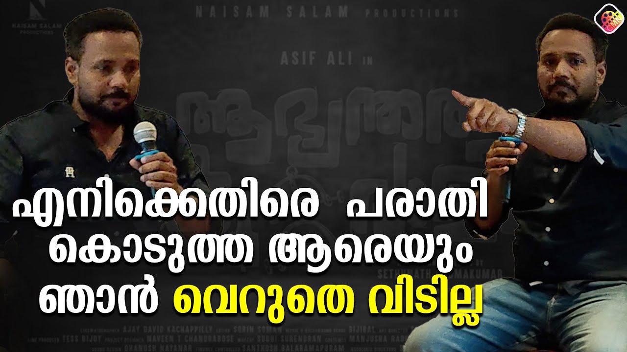 പ്രസ്സ് മീറ്റിൽ വികാരഭരിതനായി പ്രൊഡ്യൂസർ | Abhyanthara Kuttavali