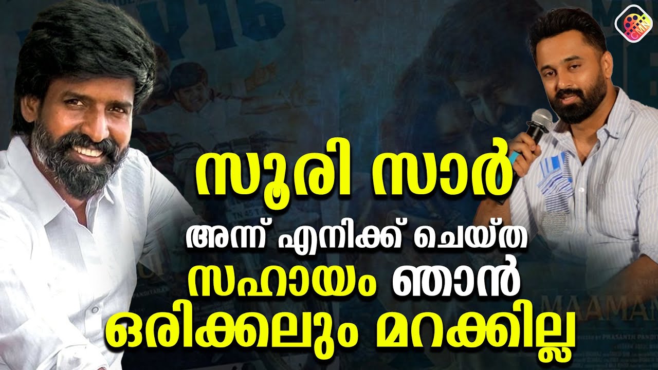 എനിക്ക് മലയാളം അറിയില്ല അതുപോലെ തന്നെ ഇംഗ്ലീഷും  ആങ്കറിനെ ട്രോളി സൂരി | Maaman