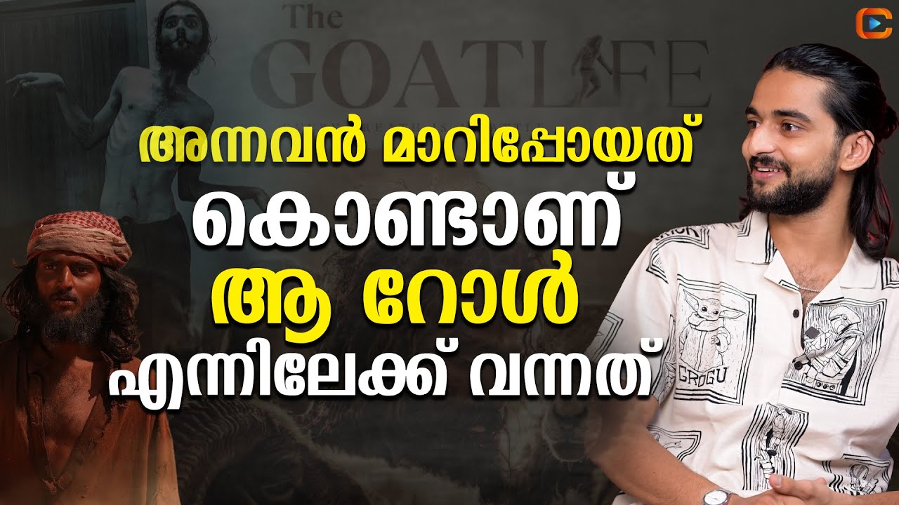 പേടി ഉണ്ടാകുമ്പോളാണ് കൂടുതലായി ചെയ്യാനുള്ള ത്വര ഉണ്ടാകുന്നത് | ACTOR GOKUL | AADUJEEVITHAM