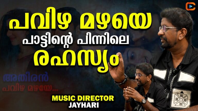 ആ പാട് റെക്കോർഡ് ചെയ്തിട്ട് മരണ ഭയത്തോടെ ആണ് വണ്ടി ഓടിച്ചു തിരിച്ചെത്തിയത് | P S JAYHARI