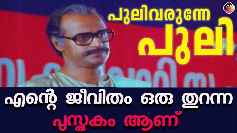 ജനജീവിതത്തിനായി ഉഴിഞ്ഞു വച്ച എന്റെ ജീവിതം ഒരു തുറന്ന പുസ്തകം ആണ്  Pulivarunnepuli | Mammootty