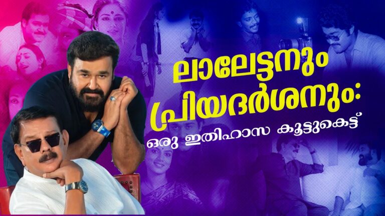 മോഹൻലാലിന്റെ സിനിമാ ജീവിതവും പ്രിയദർശനുമായുള്ള സൗഹൃദവും – Mohanlal – Priyadarshan