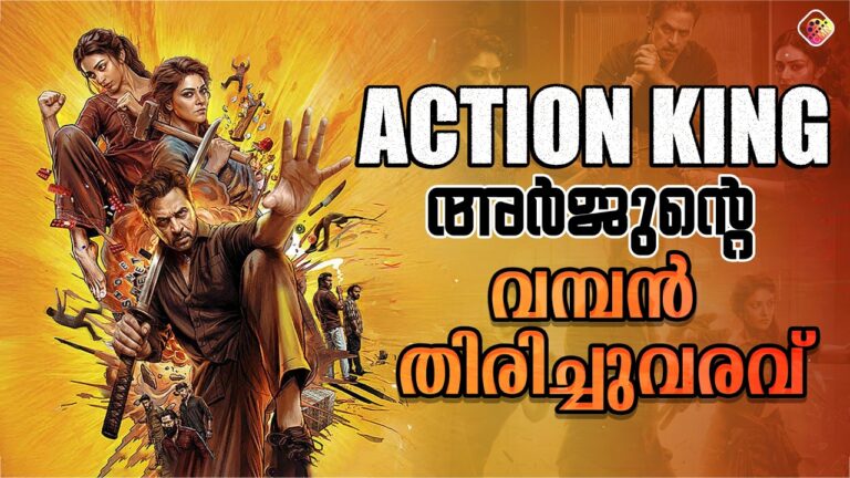 Action King is Back! തമിഴ് സിനിമയെ പിടിച്ചുകുലുക്കിയ അർജുന്റെ Blast 🔥